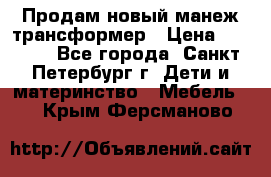 Продам новый манеж трансформер › Цена ­ 2 000 - Все города, Санкт-Петербург г. Дети и материнство » Мебель   . Крым,Ферсманово